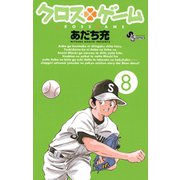 クロスゲーム 8（小学館） [電子書籍]