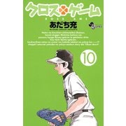 クロスゲーム 10（小学館） [電子書籍]