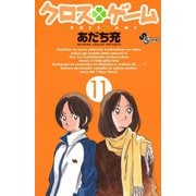 クロスゲーム 11（小学館） [電子書籍]