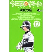クロスゲーム 12（小学館） [電子書籍]