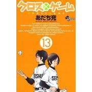 クロスゲーム 13（小学館） [電子書籍]