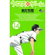 クロスゲーム 14（小学館） [電子書籍]
