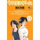 クロスゲーム 15（小学館） [電子書籍]