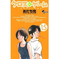 ヨドバシ Com クロスゲーム 15 小学館 電子書籍 通販 全品無料配達