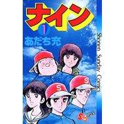 ナイン 1（小学館） [電子書籍]