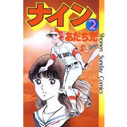 ナイン 2（小学館） [電子書籍]