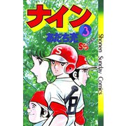 ナイン 3（小学館） [電子書籍]