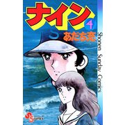 ナイン 4（小学館） [電子書籍]