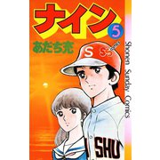 ナイン 5（小学館） [電子書籍]