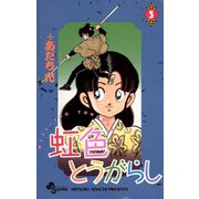 虹色とうがらし 3（小学館） [電子書籍]