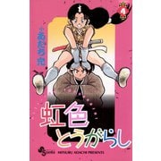 虹色とうがらし 4（小学館） [電子書籍]
