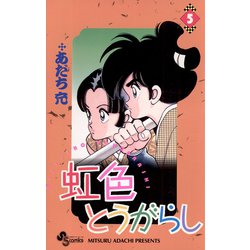 ヨドバシ Com 虹色とうがらし 5 小学館 電子書籍 通販 全品無料配達