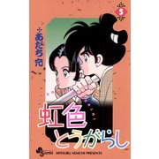 虹色とうがらし 5（小学館） [電子書籍]