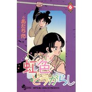 虹色とうがらし 6（小学館） [電子書籍]