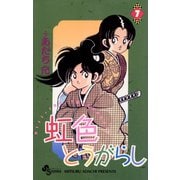 虹色とうがらし 7（小学館） [電子書籍]
