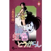 虹色とうがらし 8（小学館） [電子書籍]