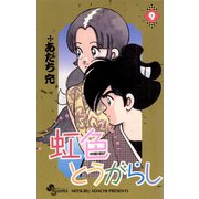 虹色とうがらし 9（小学館） [電子書籍]