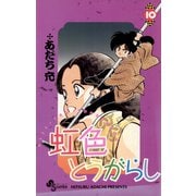 虹色とうがらし 10（小学館） [電子書籍]