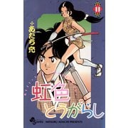 虹色とうがらし 11（小学館） [電子書籍]