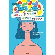 1は赤い。そして世界は緑と青でできている（飛鳥新社） [電子書籍]