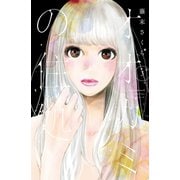 オオカミの住処（3）（講談社） [電子書籍]