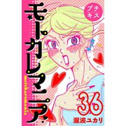 モトカレマニア プチキス（36）（講談社） [電子書籍]