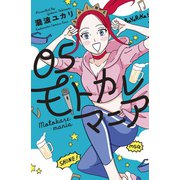 モトカレマニア（5）（講談社） [電子書籍]