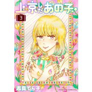 上京したあの子（3）（講談社） [電子書籍]