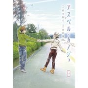 アスペル・カノジョ（8）（講談社） [電子書籍]