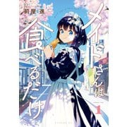 メイドさんは食べるだけ（1）（講談社） [電子書籍]