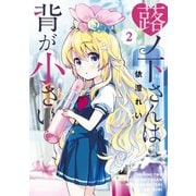 蕗ノ下さんは背が小さい（2）（講談社） [電子書籍]