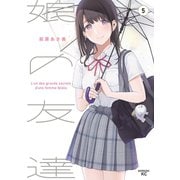 娘の友達（5）（講談社） [電子書籍]