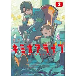 ヨドバシ.com - キミオアライブ（2）【第3巻同時収録】（講談社