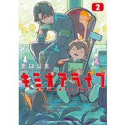 キミオアライブ（2）【第3巻同時収録】（講談社） [電子書籍]