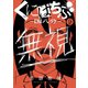 くにはちぶ（9）（講談社） [電子書籍]