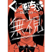 くにはちぶ（9）（講談社） [電子書籍]