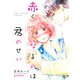 赤くなるのは君のせい（講談社） [電子書籍]