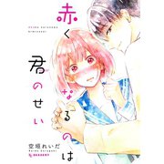 赤くなるのは君のせい（講談社） [電子書籍]