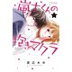 嵐士くんの抱きマクラ（1）（講談社） [電子書籍]
