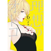 理想のオトコ（6）（講談社） [電子書籍]