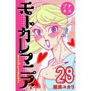 モトカレマニア プチキス（28）（講談社） [電子書籍]