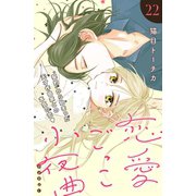 恋愛ごっこ小夜曲（comic tint）分冊版（22）（講談社） [電子書籍]