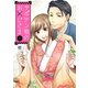 サボテン娘のお（う）じさま（1）（ライブコミックス） [電子書籍]