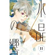 水晶の響 分冊版（11）（講談社） [電子書籍]