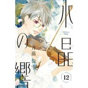 水晶の響 分冊版（12）（講談社） [電子書籍]