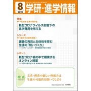 学研・進学情報 2020年8月号（学研） [電子書籍]