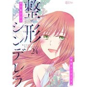 整形シンデレラ 24（ソルマーレ編集部） [電子書籍]