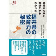県外から来た教師だからわかった 福井県の教育力の秘密（学研） [電子書籍]