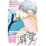 溺愛 別フレ×デザートワンテーマコレクション vol.7（講談社） [電子書籍]