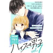 ハイスぺ男子 別フレ×デザートワンテーマコレクション vol.7（講談社） [電子書籍]